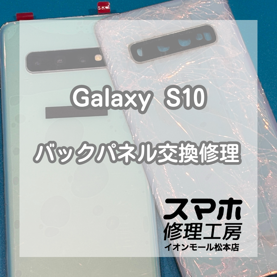 Galaxy S10のバックパネル割れ・破損はバックパネル交換修理で改善📱✨